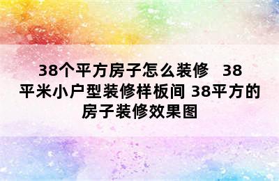 38个平方房子怎么装修   38平米小户型装修样板间 38平方的房子装修效果图